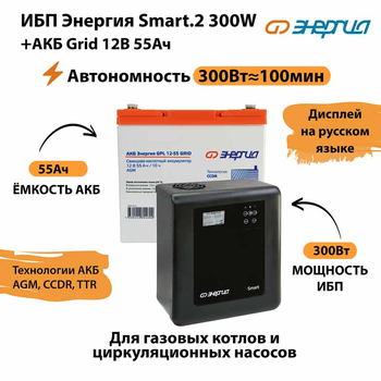 ИБП для котла Энергия Smart 2 300 Вт + Аккумулятор Grid 55 Ah 12 v (300Вт - 100мин) - ИБП и АКБ - ИБП Энергия - ИБП для котлов отопления - omvolt.ru