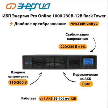 ИБП Энергия Pro Online 1000 230В-12В Rack Tower - ИБП и АКБ - Энергия ИБП Pro OnLine - omvolt.ru